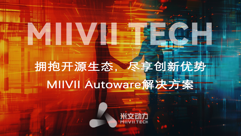 MIIVII Autoware解決方案 — 擁抱開源生態，盡享創新優勢
